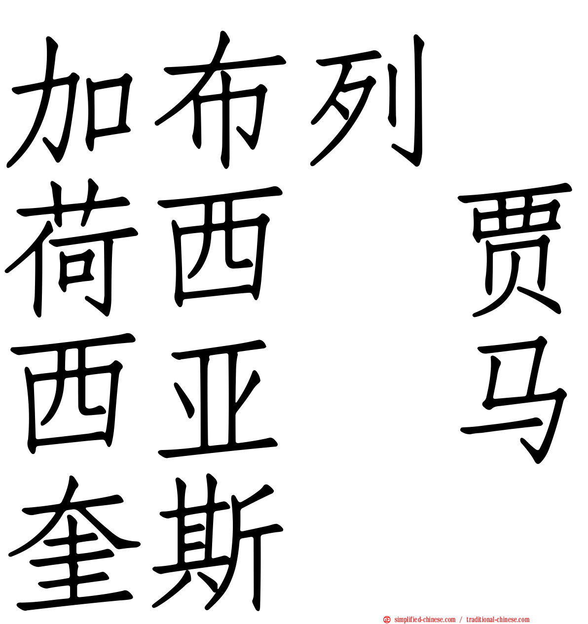 加布列　荷西　贾西亚　马奎斯